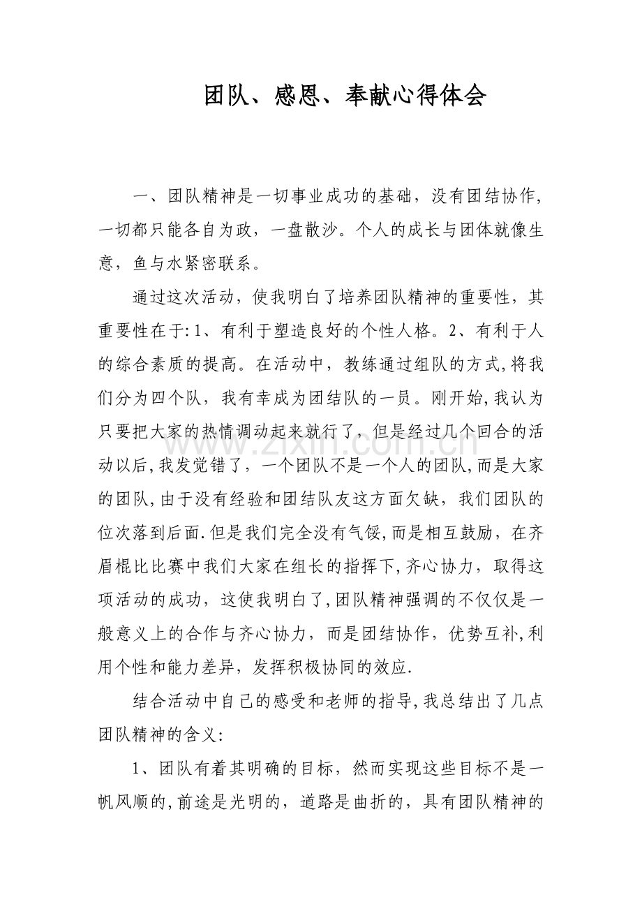 团队培训心得.doc_第1页