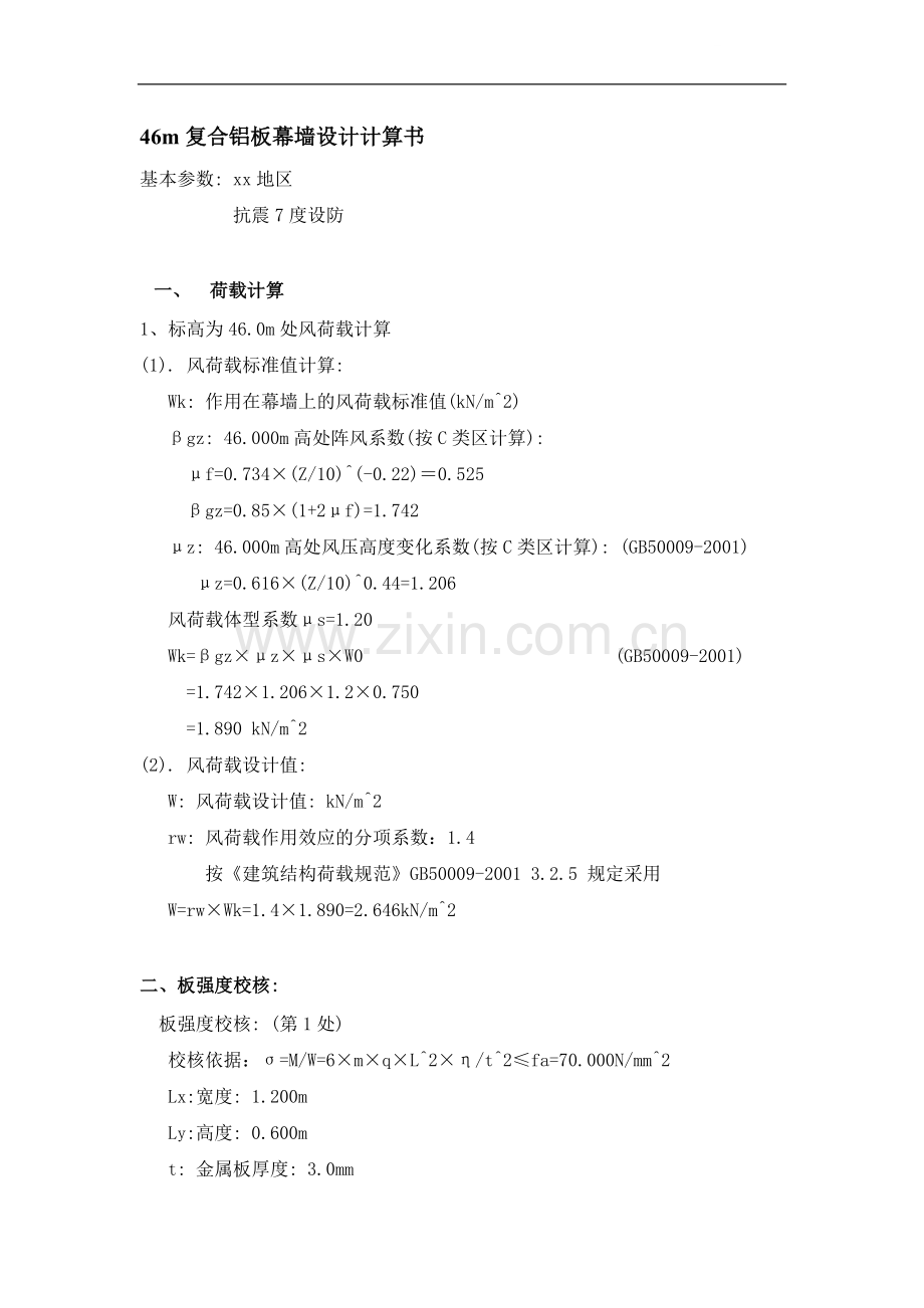 46m复合铝板幕墙设计计算书.doc_第1页