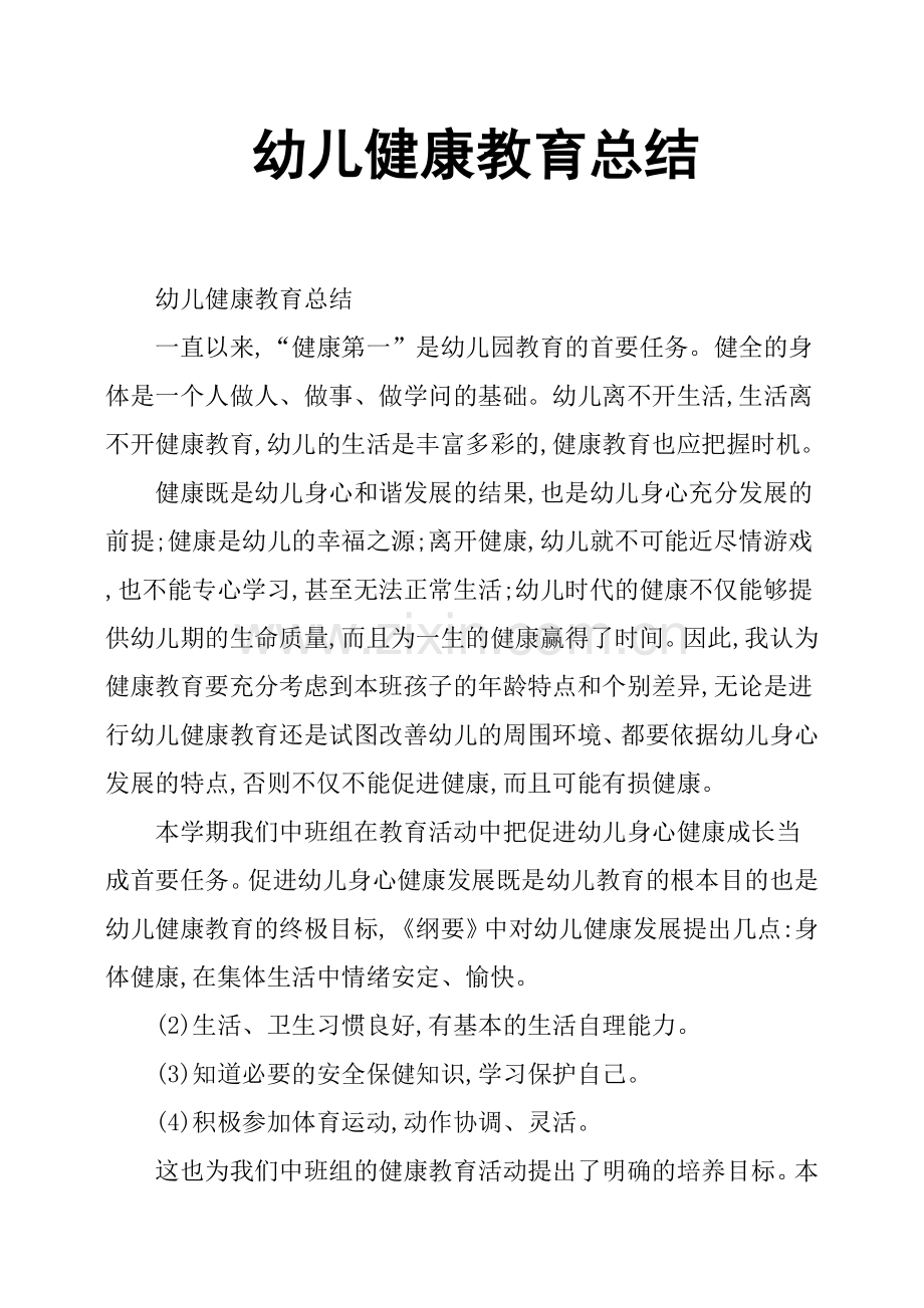 幼儿健康教育总结.doc_第1页