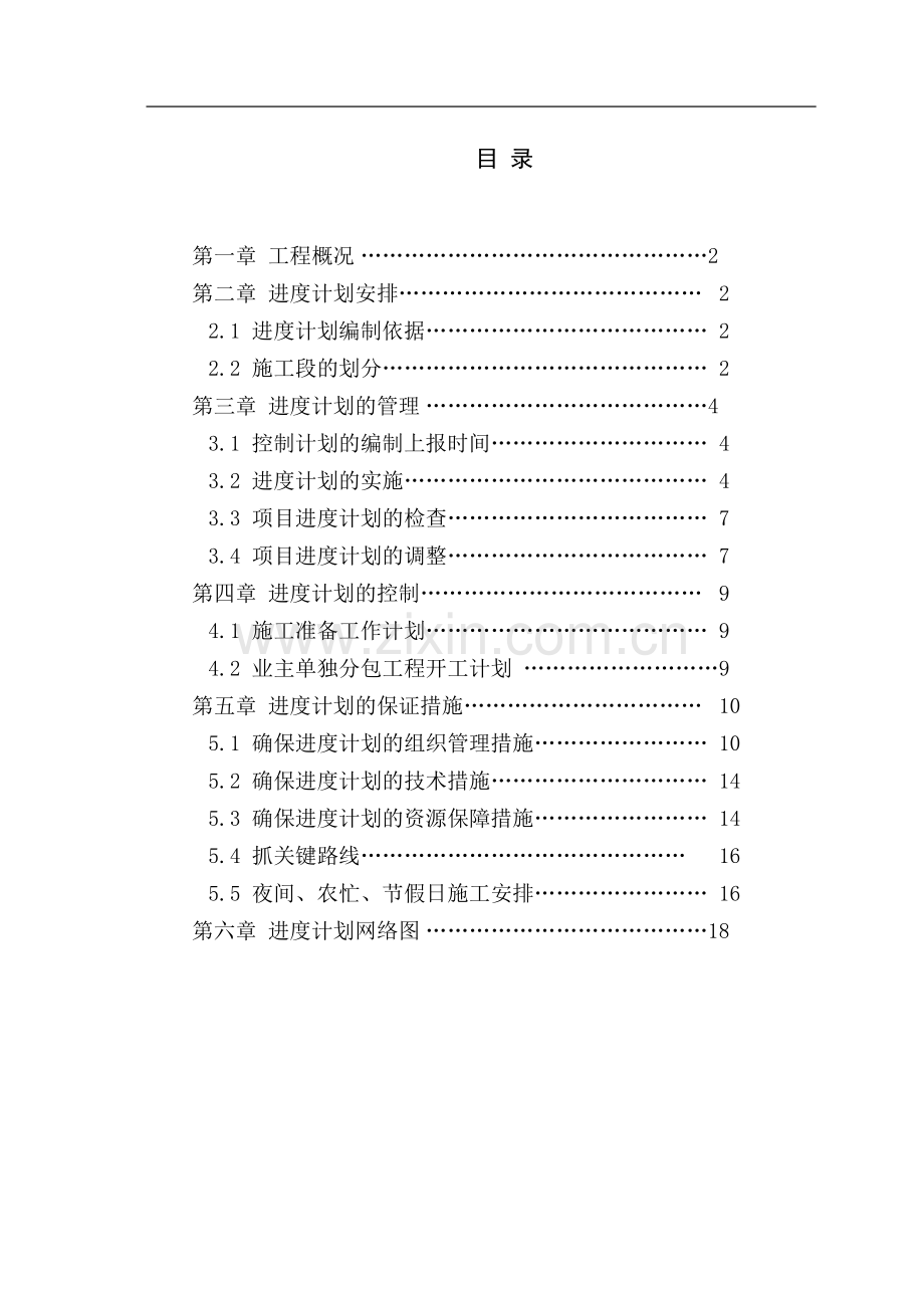 工程项目进度策划方案.doc_第1页