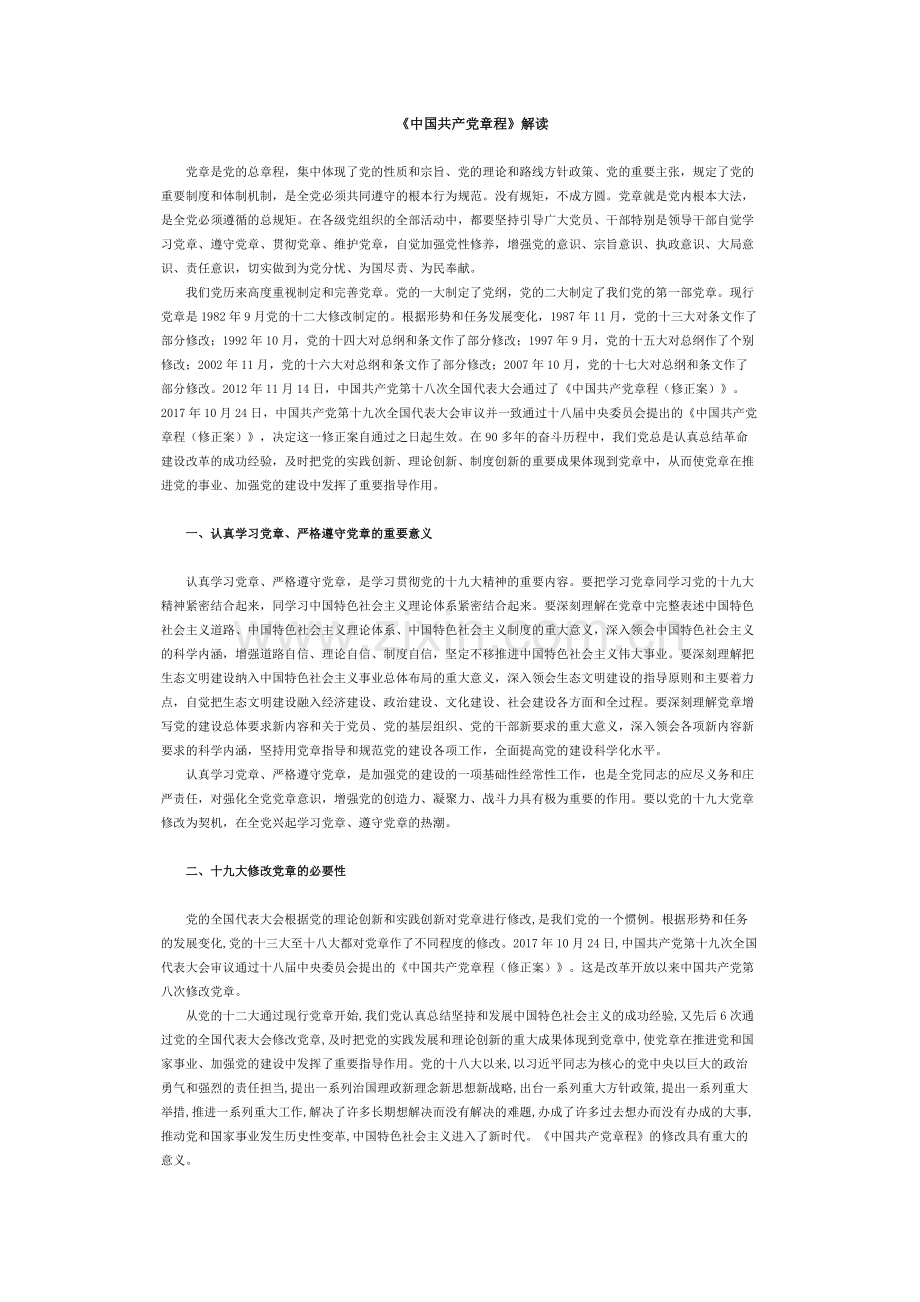 中国共产党章程-共3页.pdf_第1页