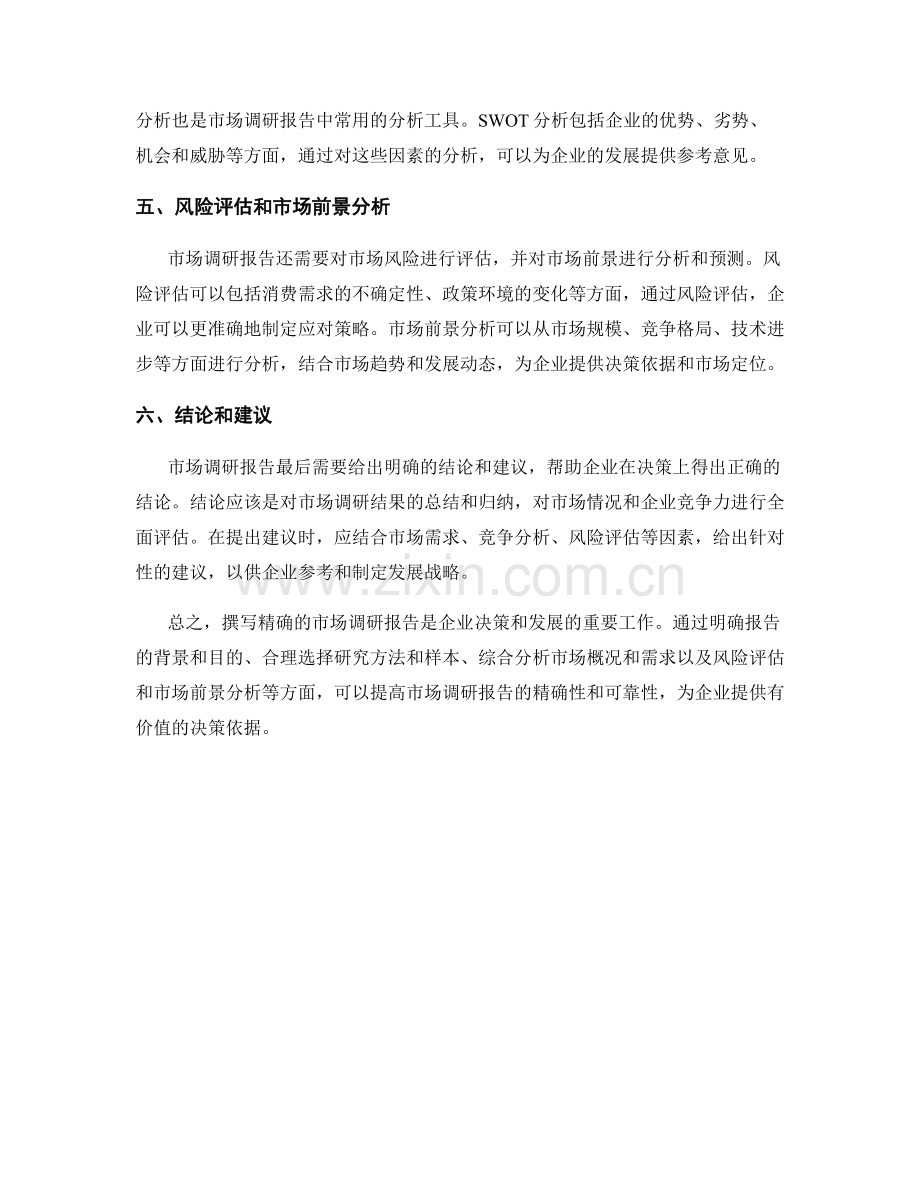 如何撰写精确的市场调研报告.docx_第2页