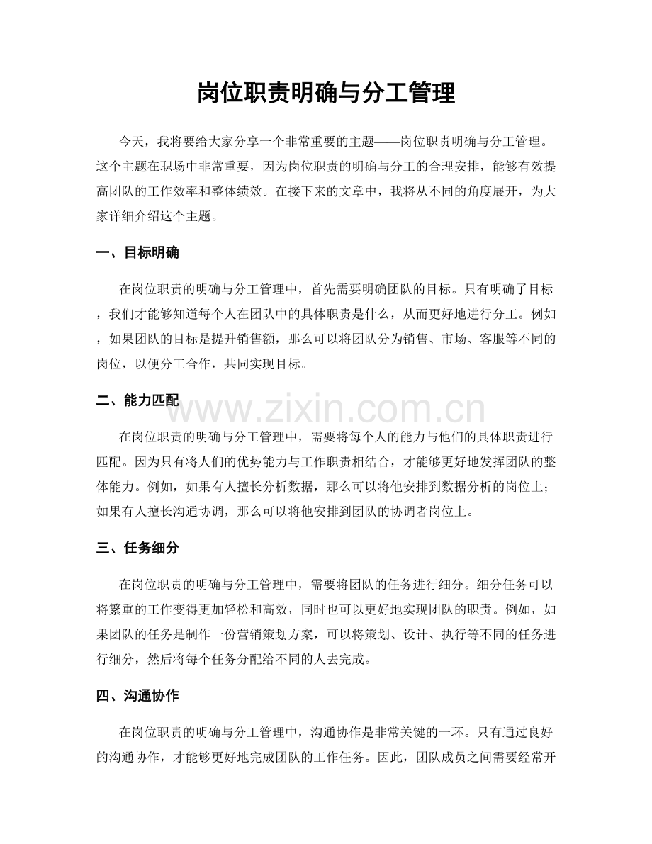 岗位职责明确与分工管理.docx_第1页