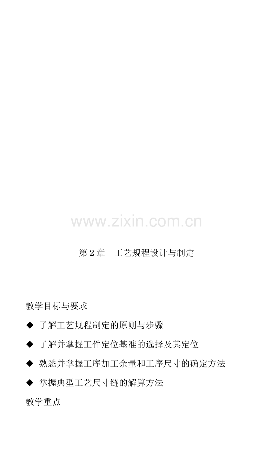 机械制造之工艺规程设计与制定.doc_第1页