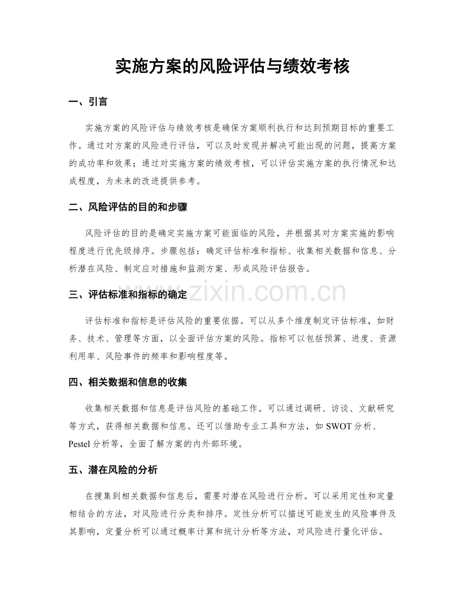 实施方案的风险评估与绩效考核.docx_第1页