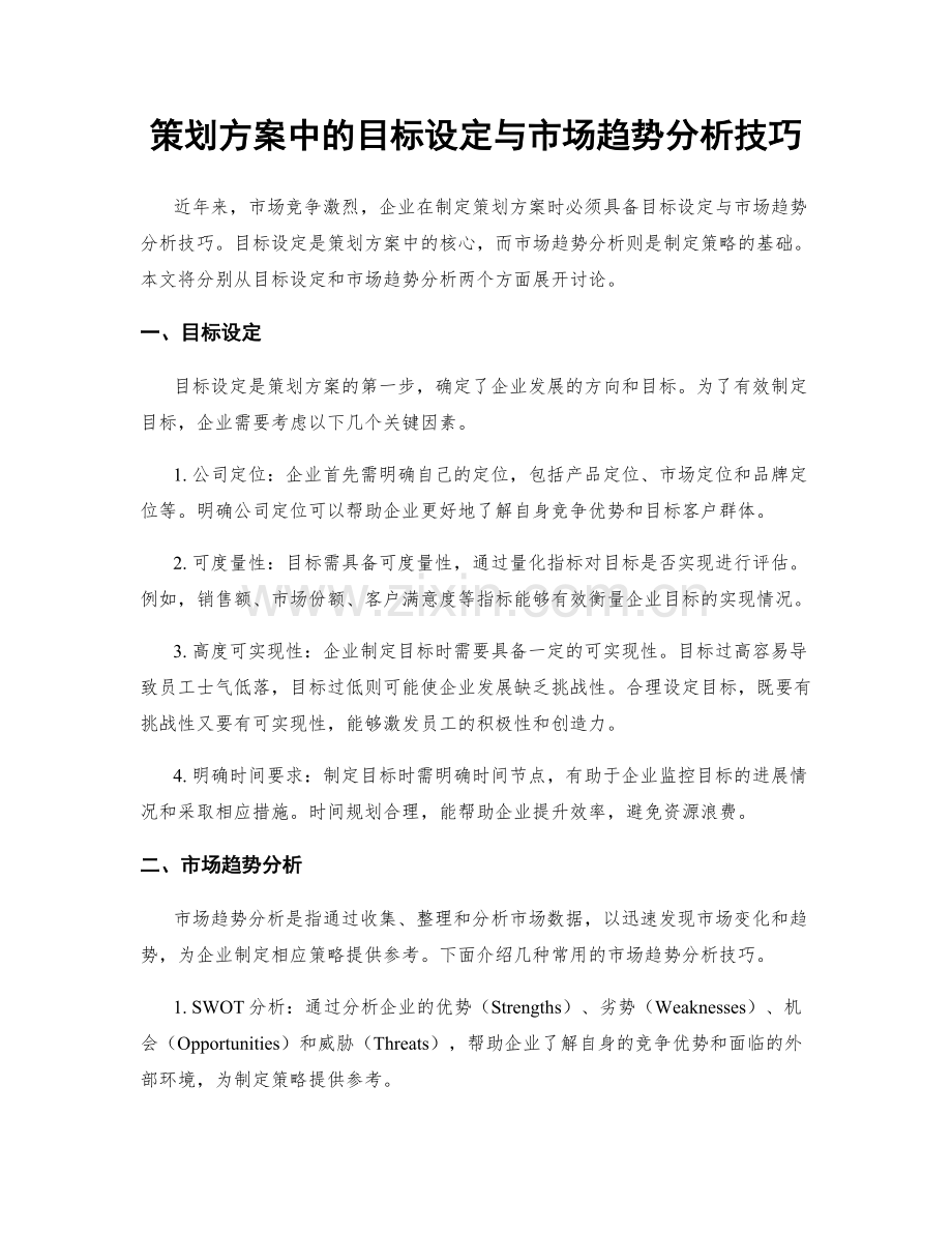 策划方案中的目标设定与市场趋势分析技巧.docx_第1页