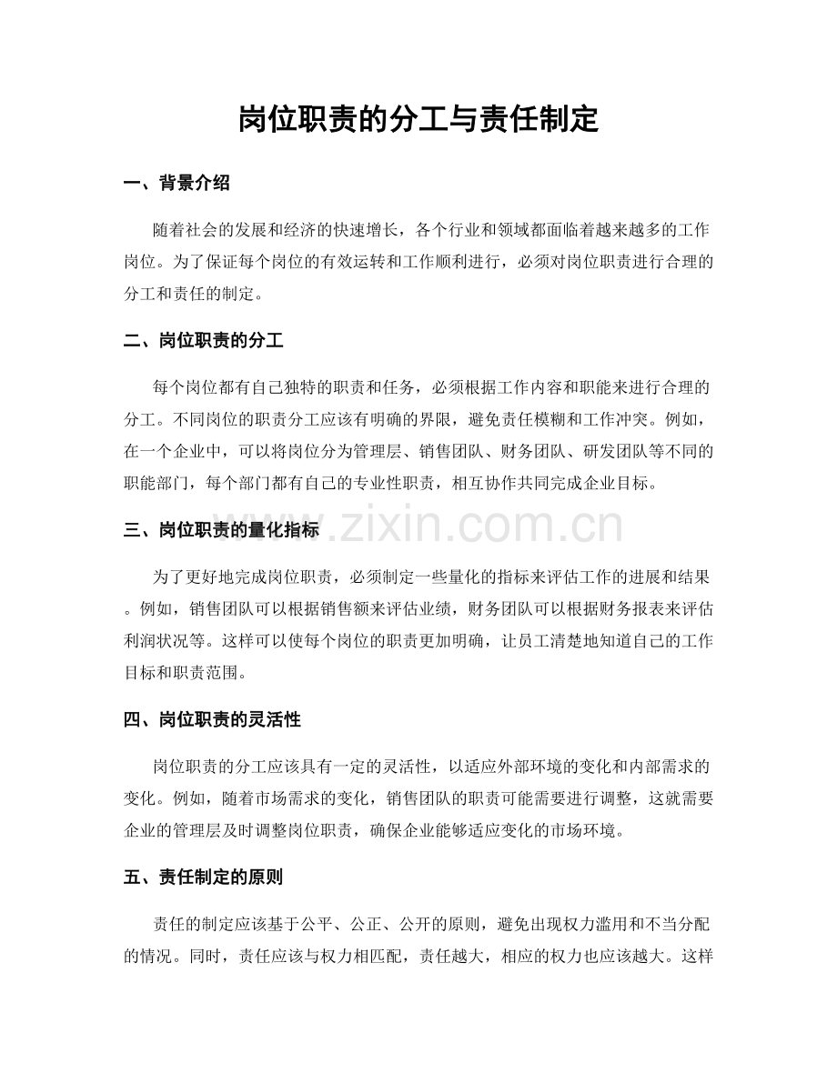 岗位职责的分工与责任制定.docx_第1页
