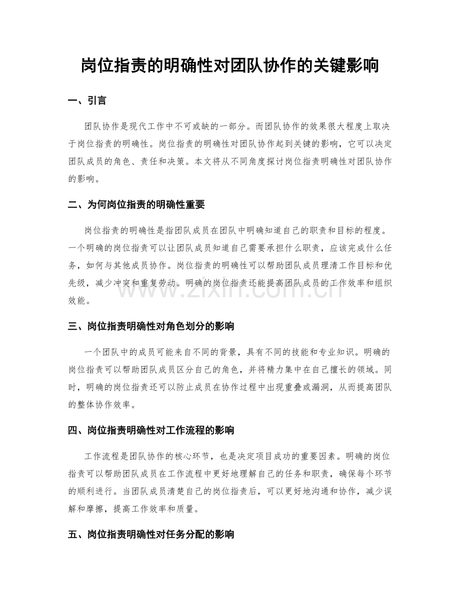 岗位职责的明确性对团队协作的关键影响.docx_第1页