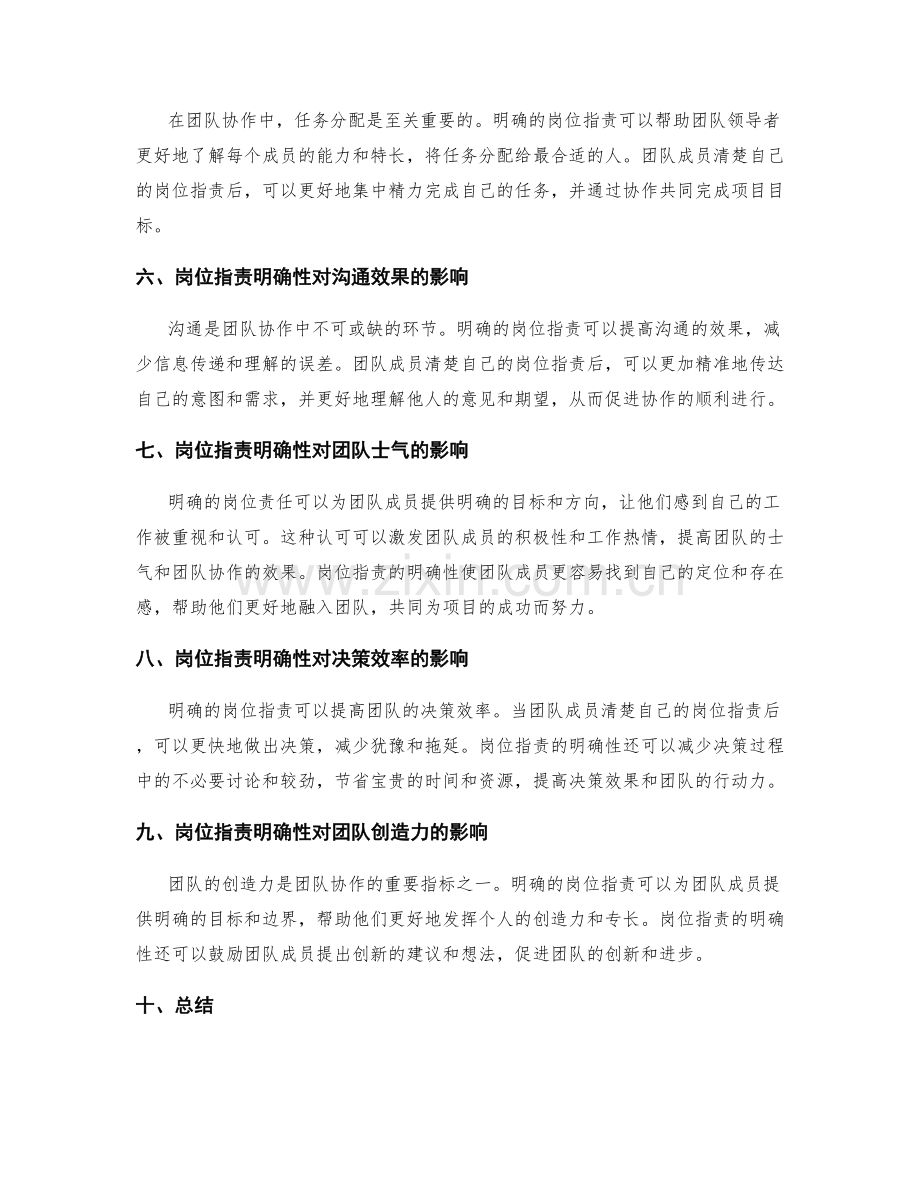 岗位职责的明确性对团队协作的关键影响.docx_第2页