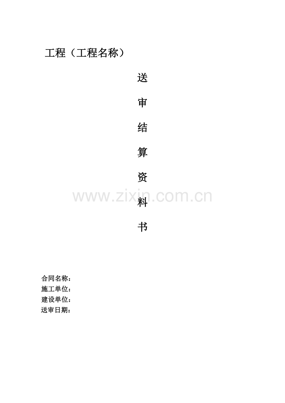 工程结算书模板22129试卷教案.doc_第1页