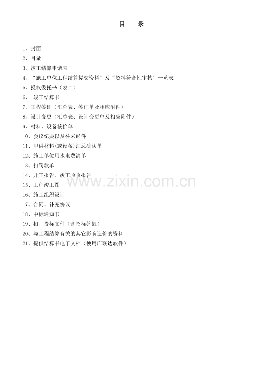 工程结算书模板22129试卷教案.doc_第2页