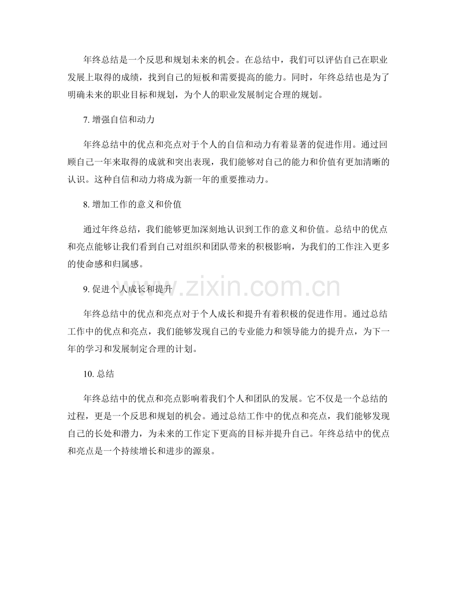 年终总结中的优点和亮点.docx_第2页