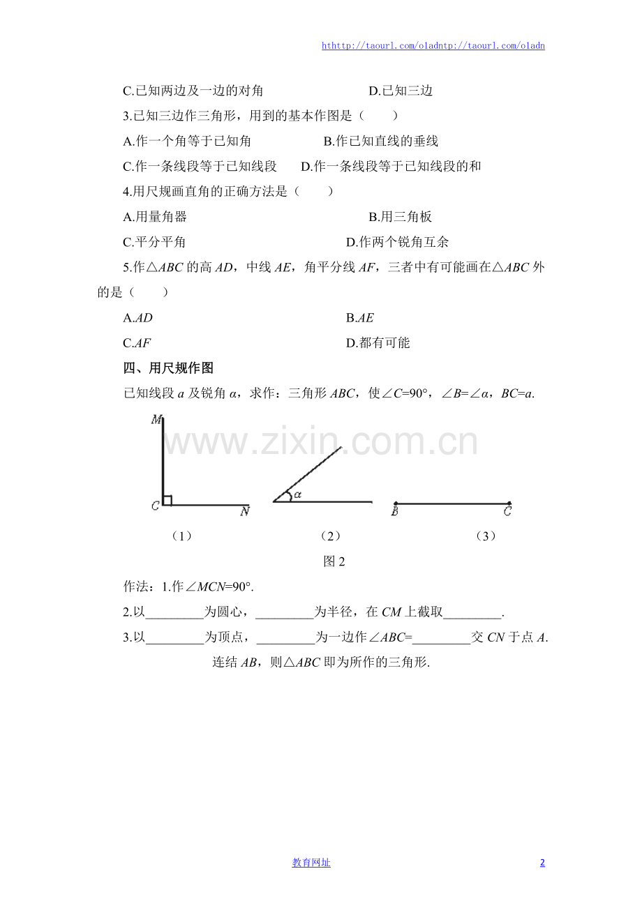 《用尺规作三角形》同步练习1.doc_第2页