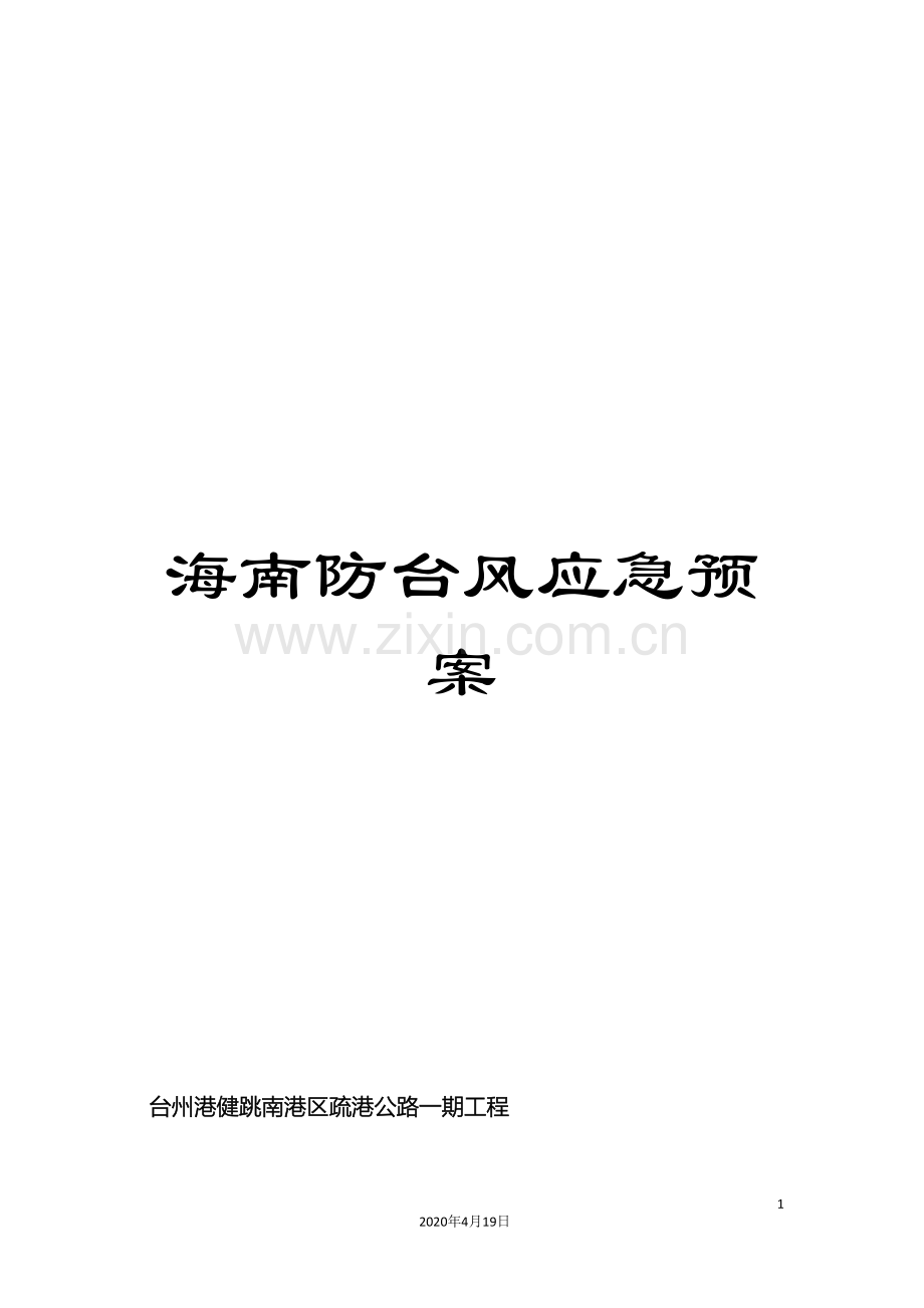 海南防台风应急预案范文.doc_第1页