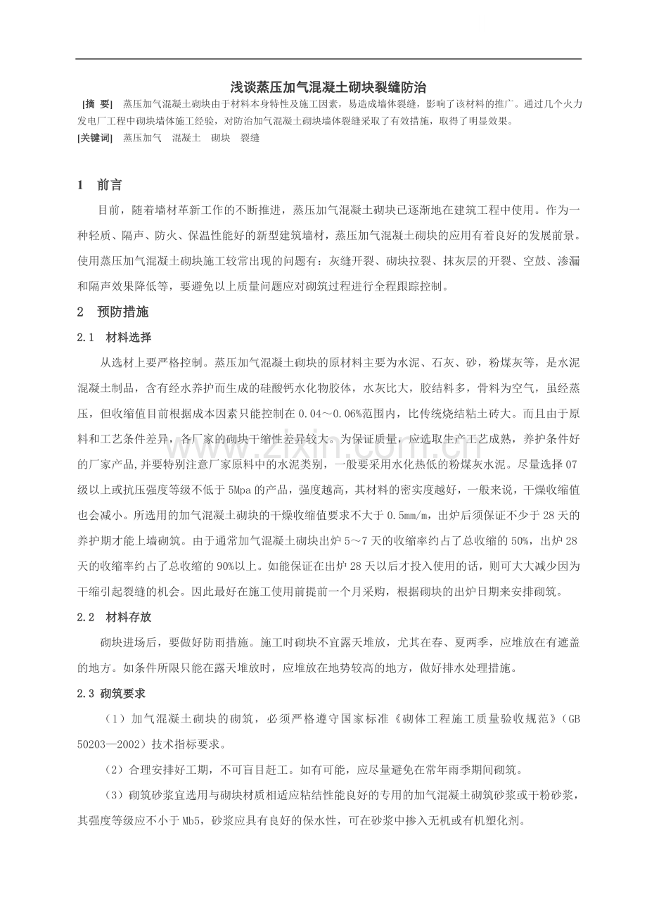 浅谈蒸压加气混凝土砌块裂缝防治.doc_第1页