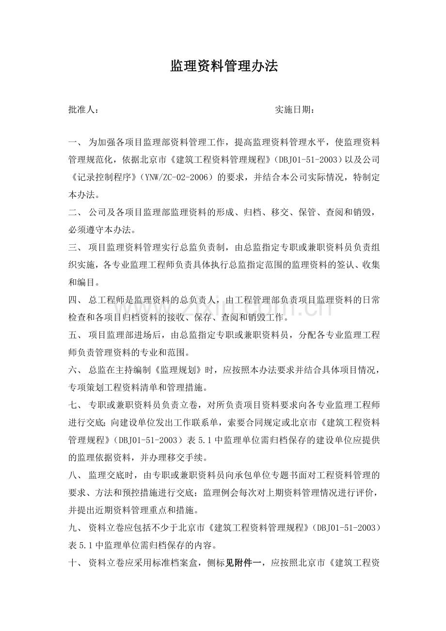 监理资料管理办法.docx_第1页