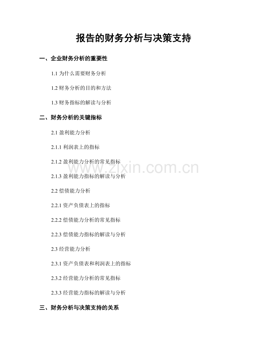 报告的财务分析与决策支持.docx_第1页