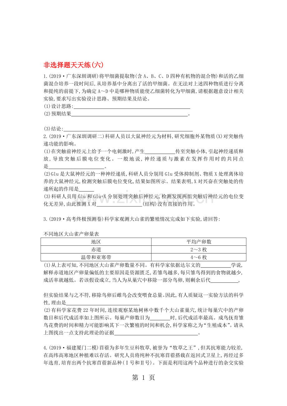 2019版高考生物二轮复习题型增分非选择题天天练六.doc_第1页