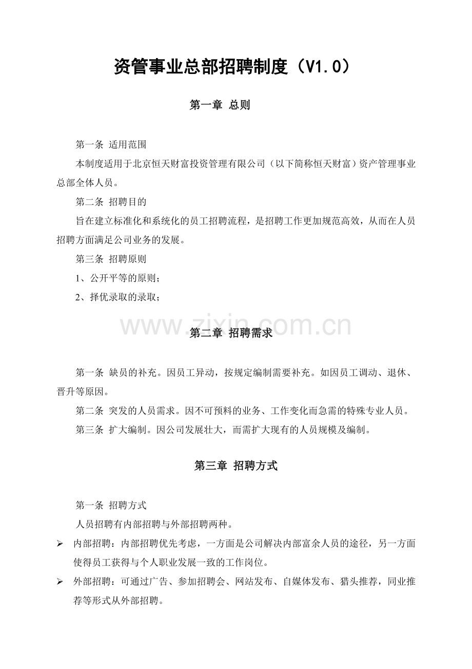 北京恒天财富投资管理有限公司人事招聘管理办法(待完善).doc_第1页