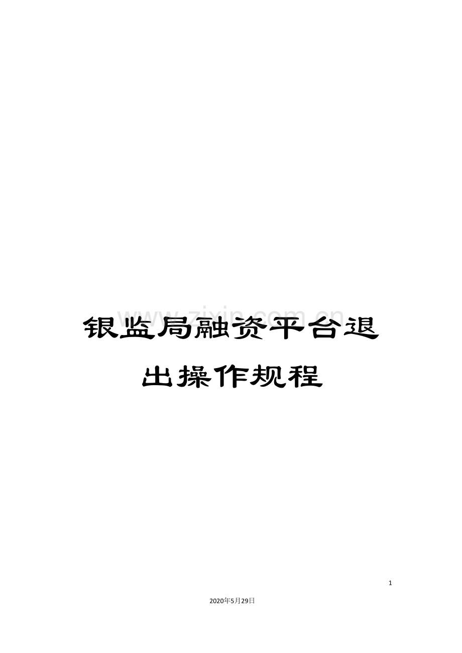 银监局融资平台退出操作规程.doc_第1页