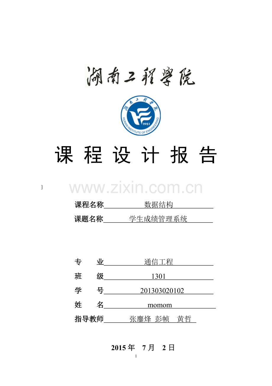 数据结构课程设计-学生成绩管理系统.pdf_第1页
