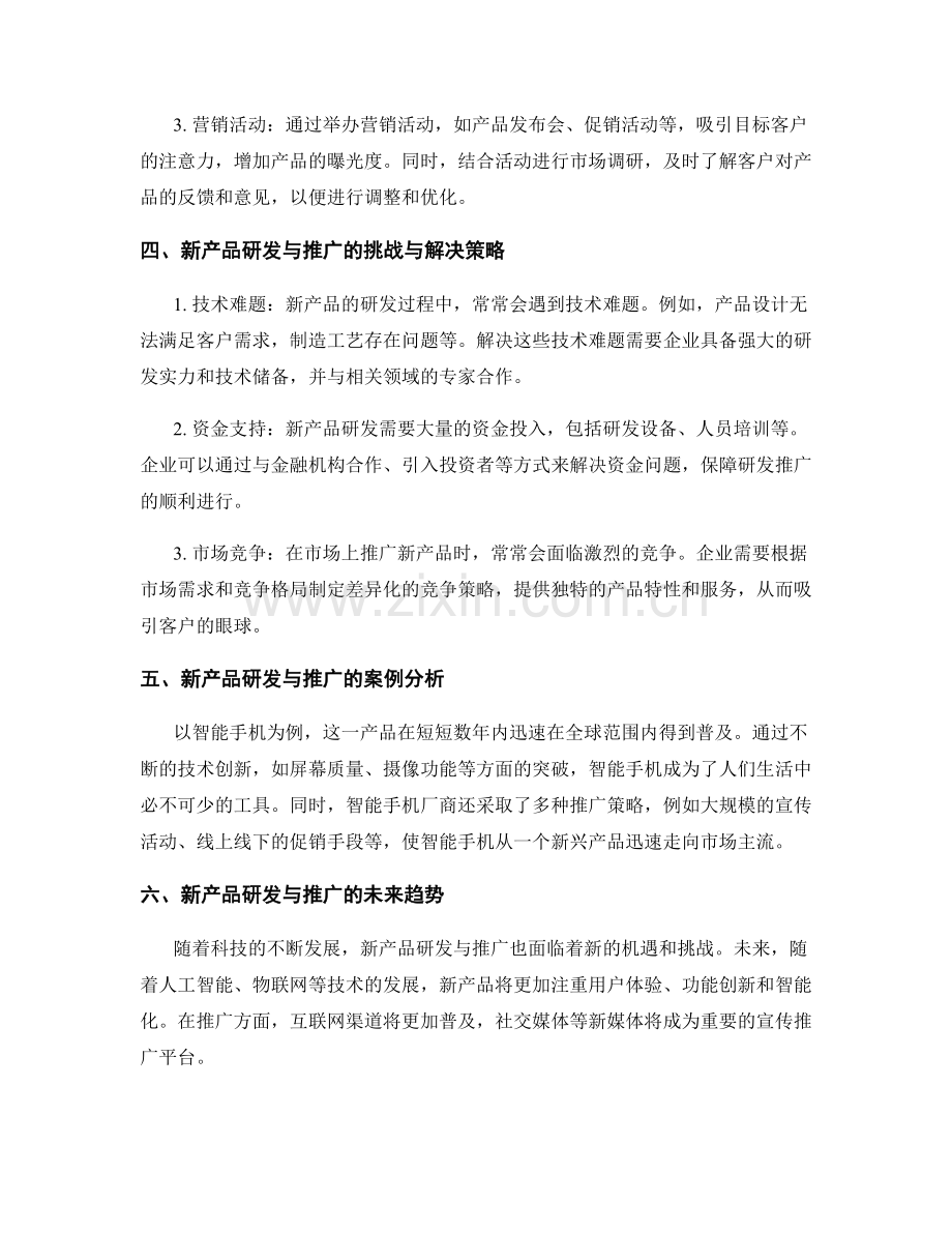 报告撰写中的新产品研发与推广策略.docx_第2页