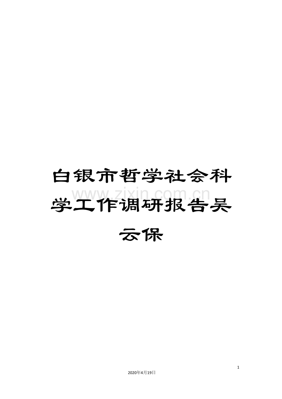 白银市哲学社会科学工作调研报告吴云保.doc_第1页