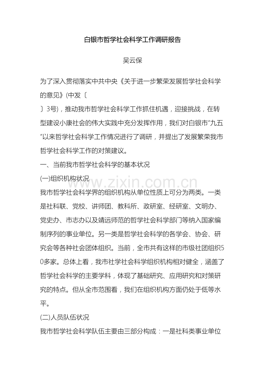 白银市哲学社会科学工作调研报告吴云保.doc_第2页