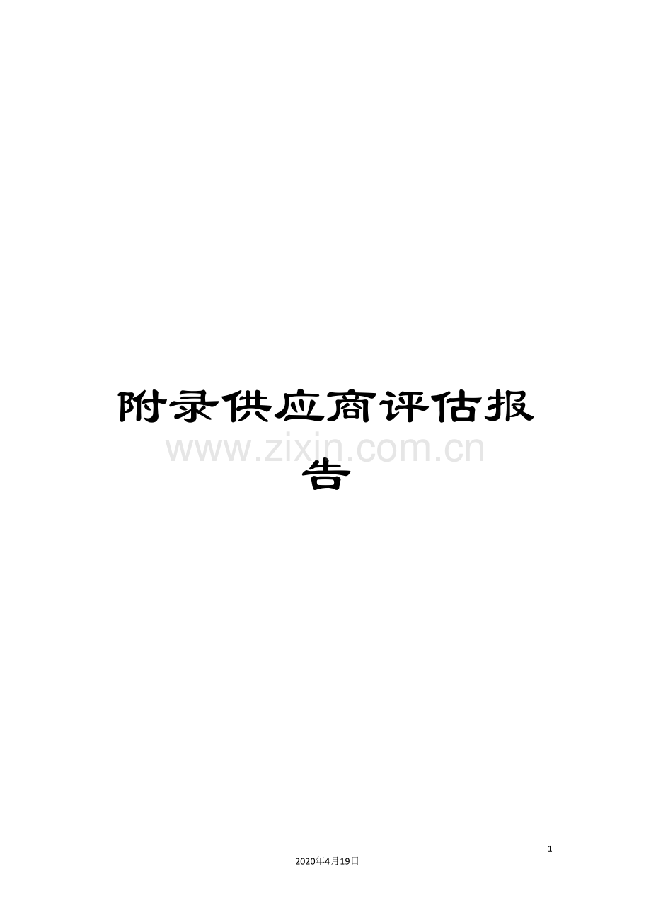 附录供应商评估报告.doc_第1页