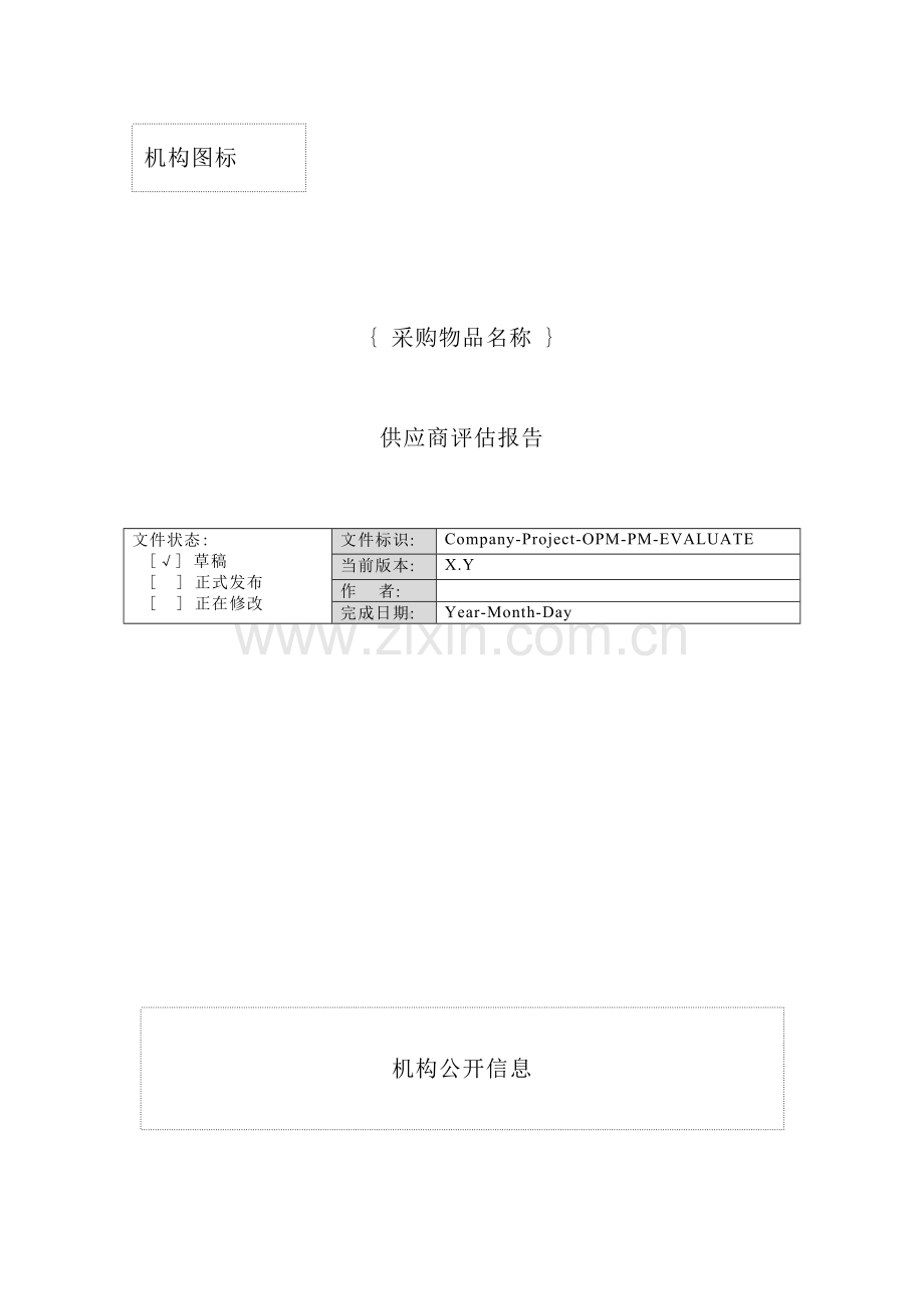 附录供应商评估报告.doc_第2页