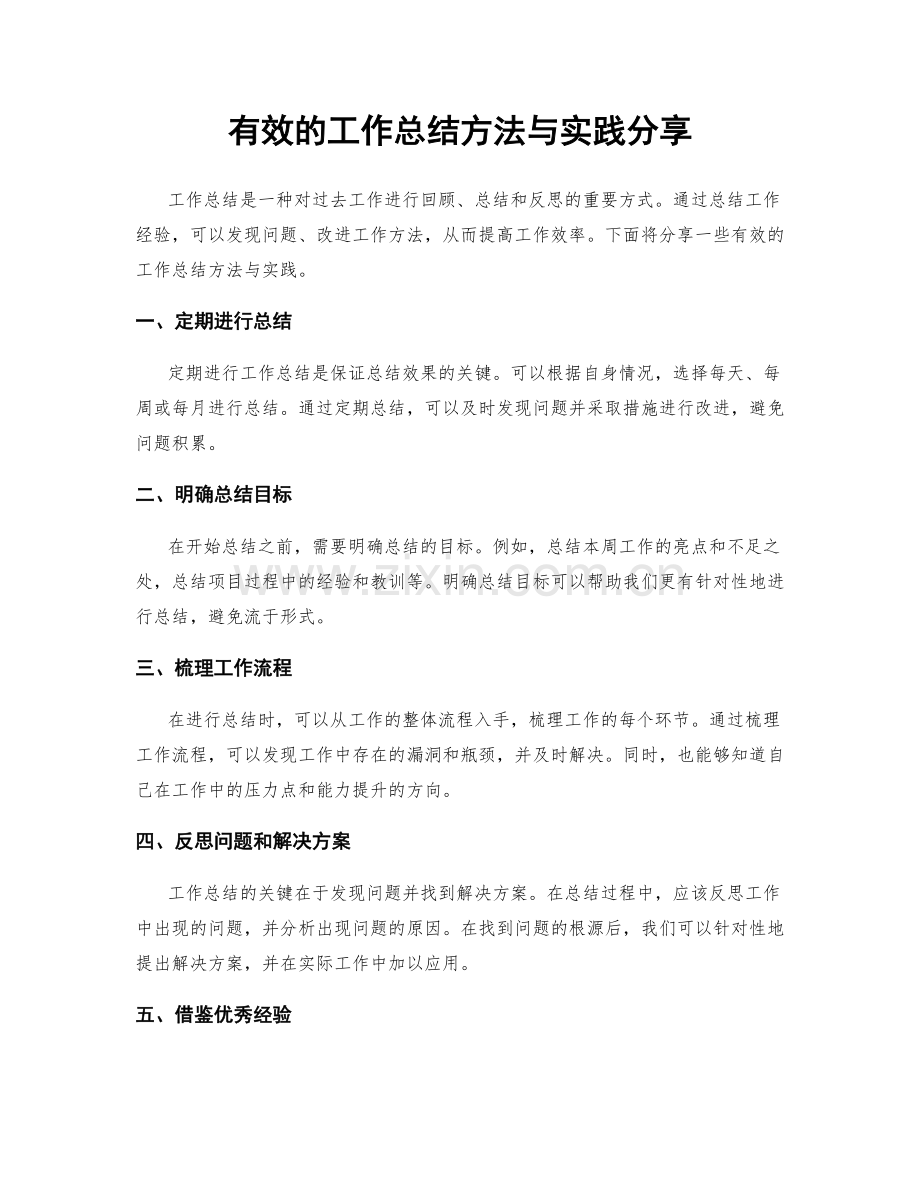 有效的工作总结方法与实践分享.docx_第1页