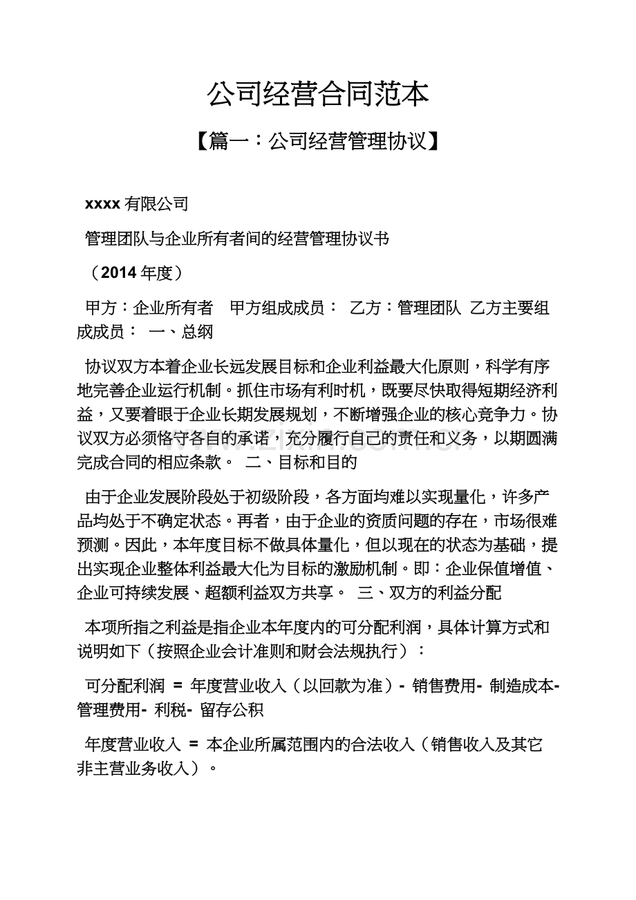 公司经营合同范本.docx_第2页