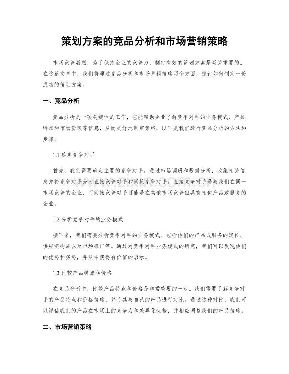 策划方案的竞品分析和市场营销策略.docx_第1页