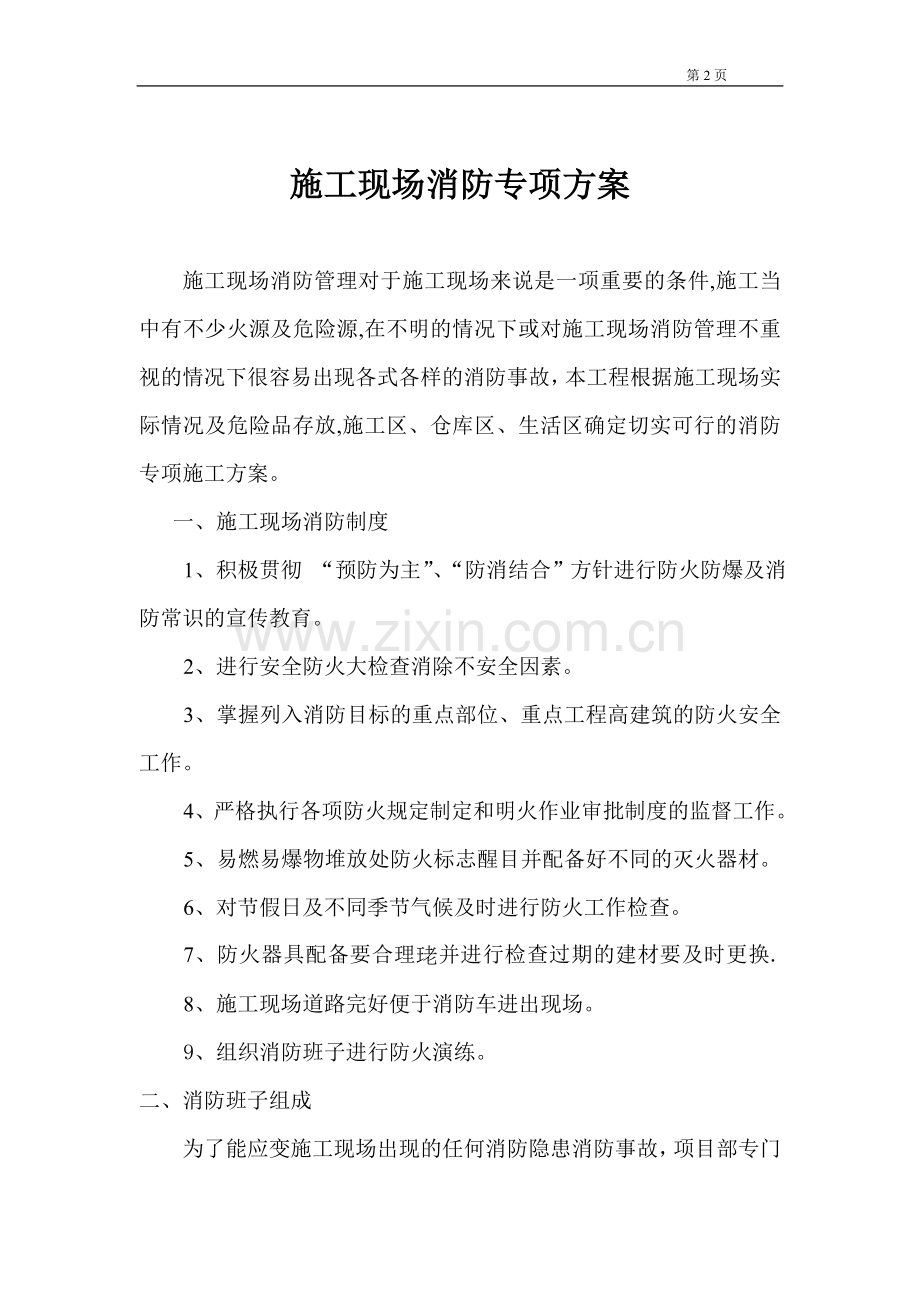 施工现场消防安全专项方案(安装集团)试卷教案.doc_第2页