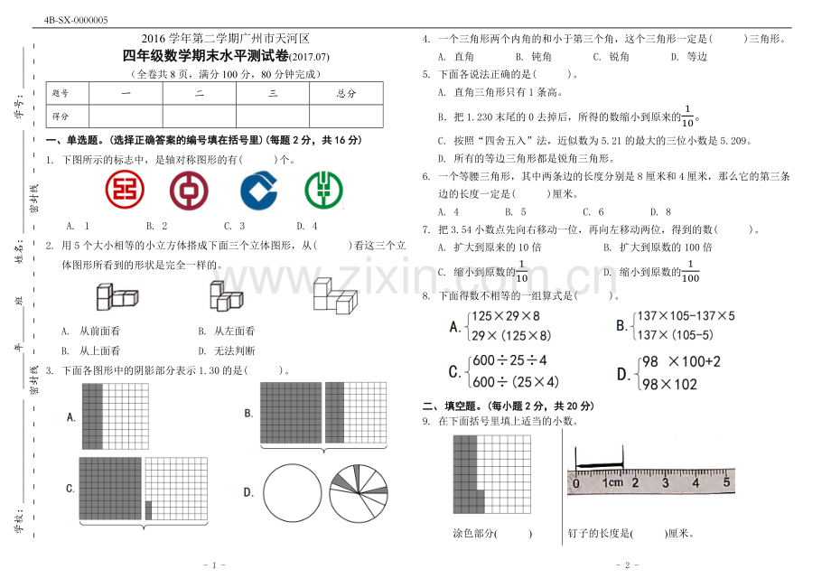 广州市天河区2016-学年第二学期人教版四年级数学下册期末试卷.doc_第1页
