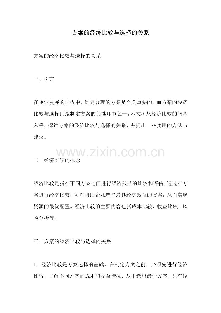方案的经济比较与选择的关系.docx_第1页