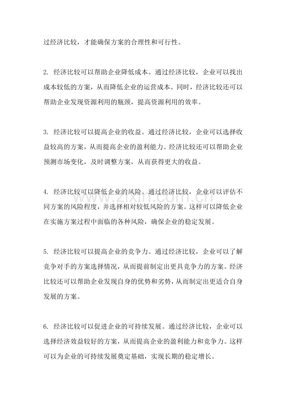 方案的经济比较与选择的关系.docx_第2页