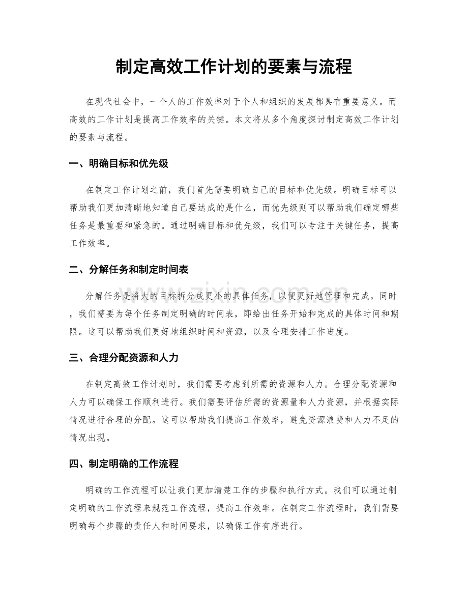 制定高效工作计划的要素与流程.docx_第1页