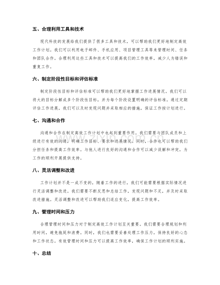 制定高效工作计划的要素与流程.docx_第2页