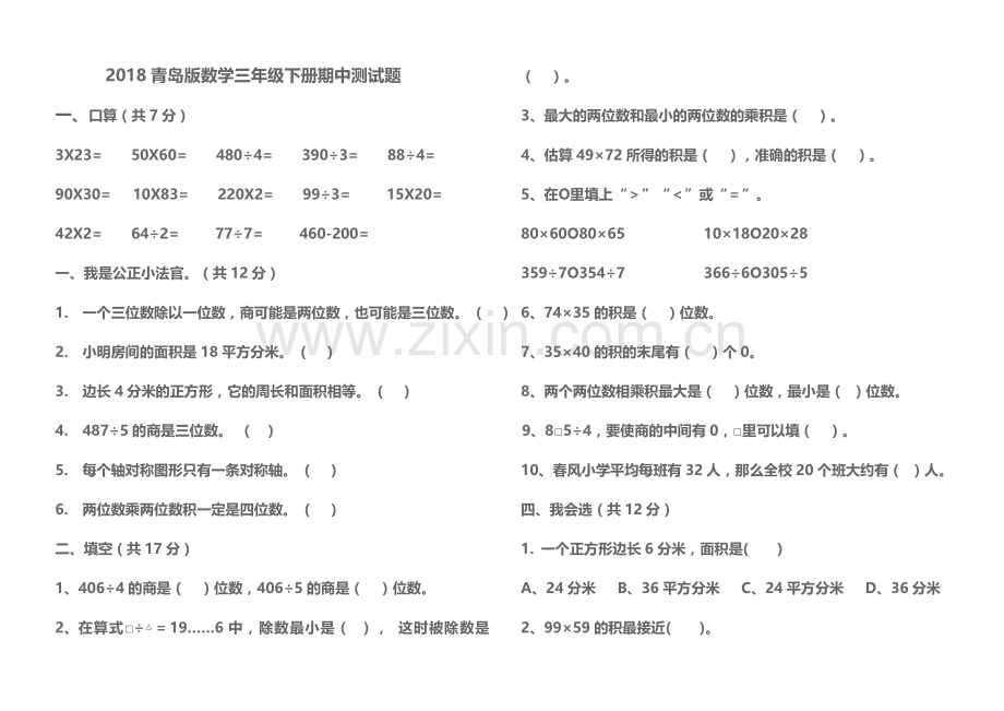 2018青岛版数学三年级下册期中测试题.doc_第1页