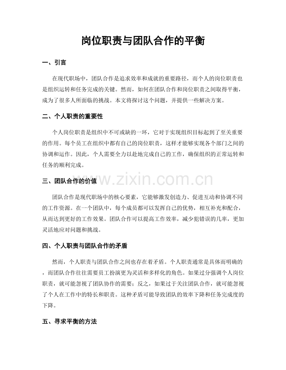 岗位职责与团队合作的平衡.docx_第1页