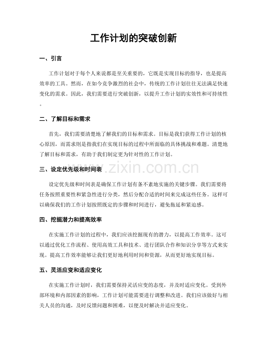 工作计划的突破创新.docx_第1页