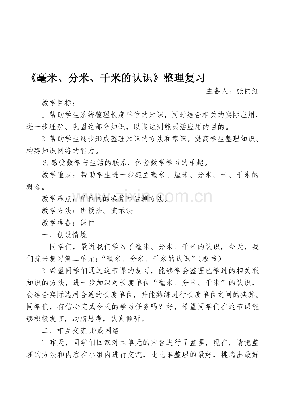《毫米、分米、千米的认识》整理复习.doc_第1页