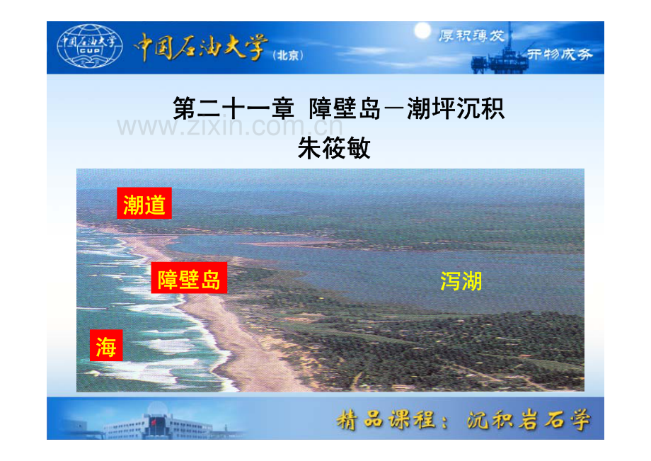 21章-潮坪讲课.pdf_第1页