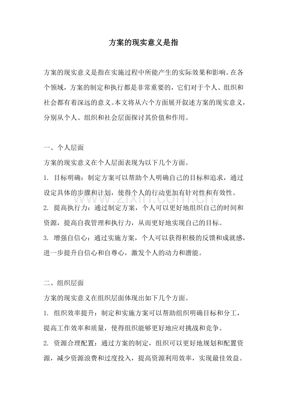 方案的现实意义是指.docx_第1页
