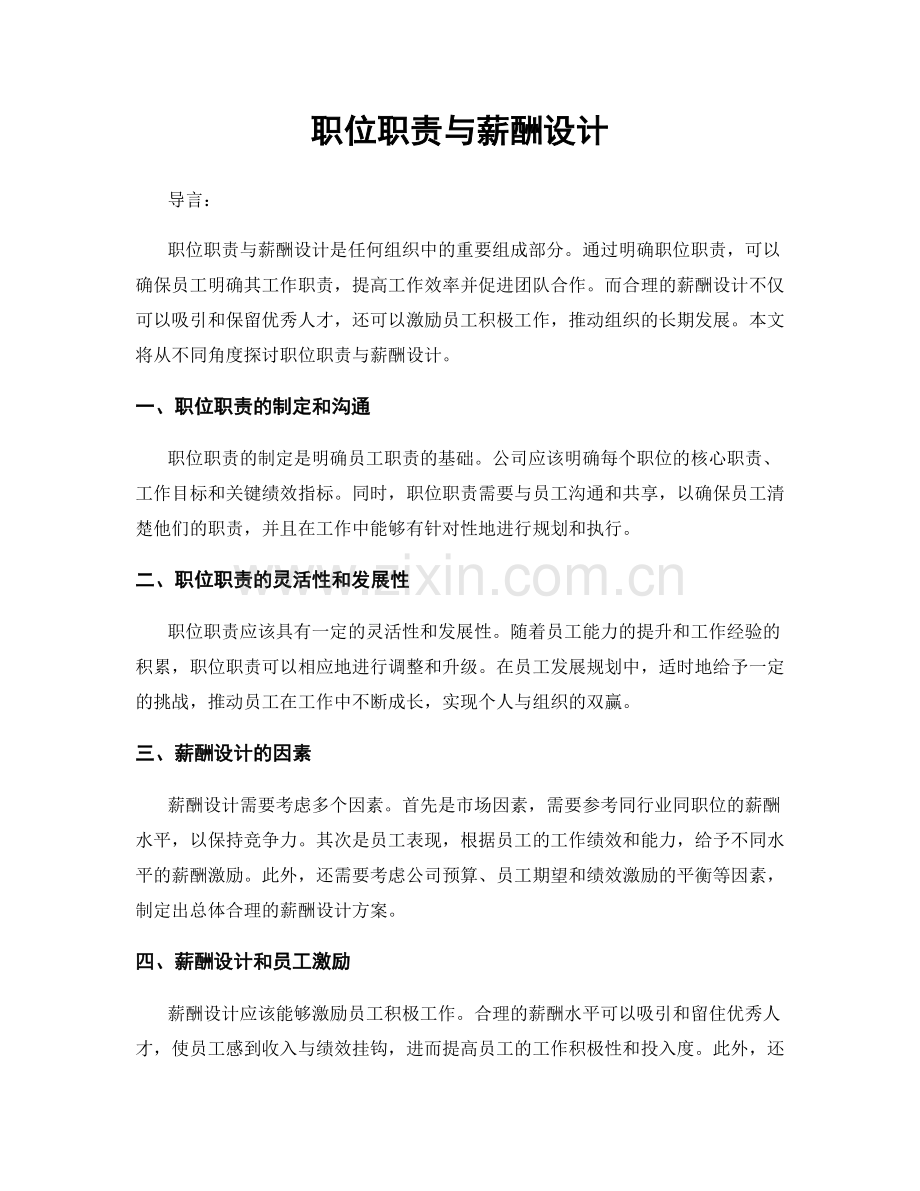 职位职责与薪酬设计.docx_第1页
