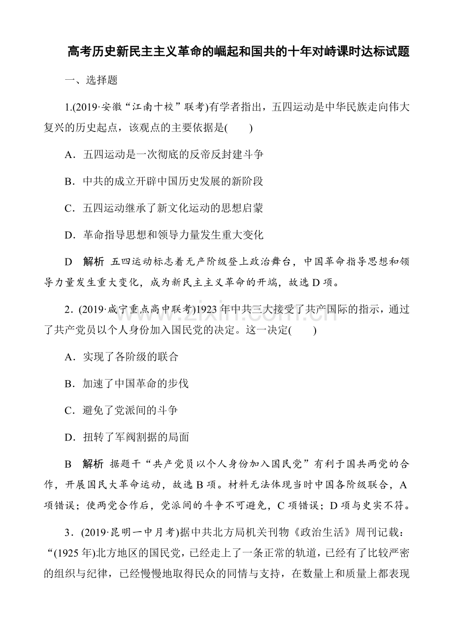 高考历史新民主主义革命的崛起和国共的十年对峙课时达标试题.doc_第1页