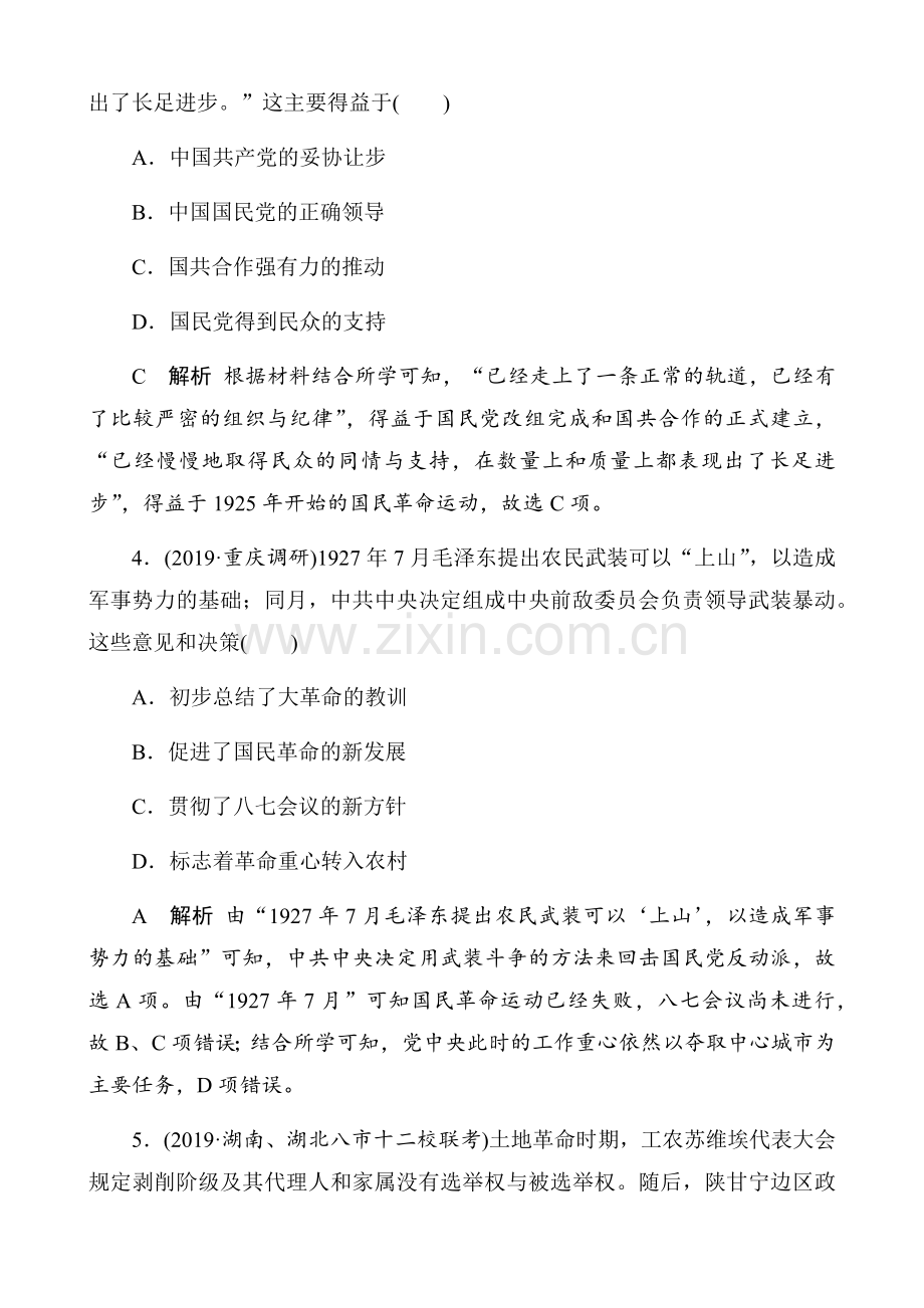 高考历史新民主主义革命的崛起和国共的十年对峙课时达标试题.doc_第2页