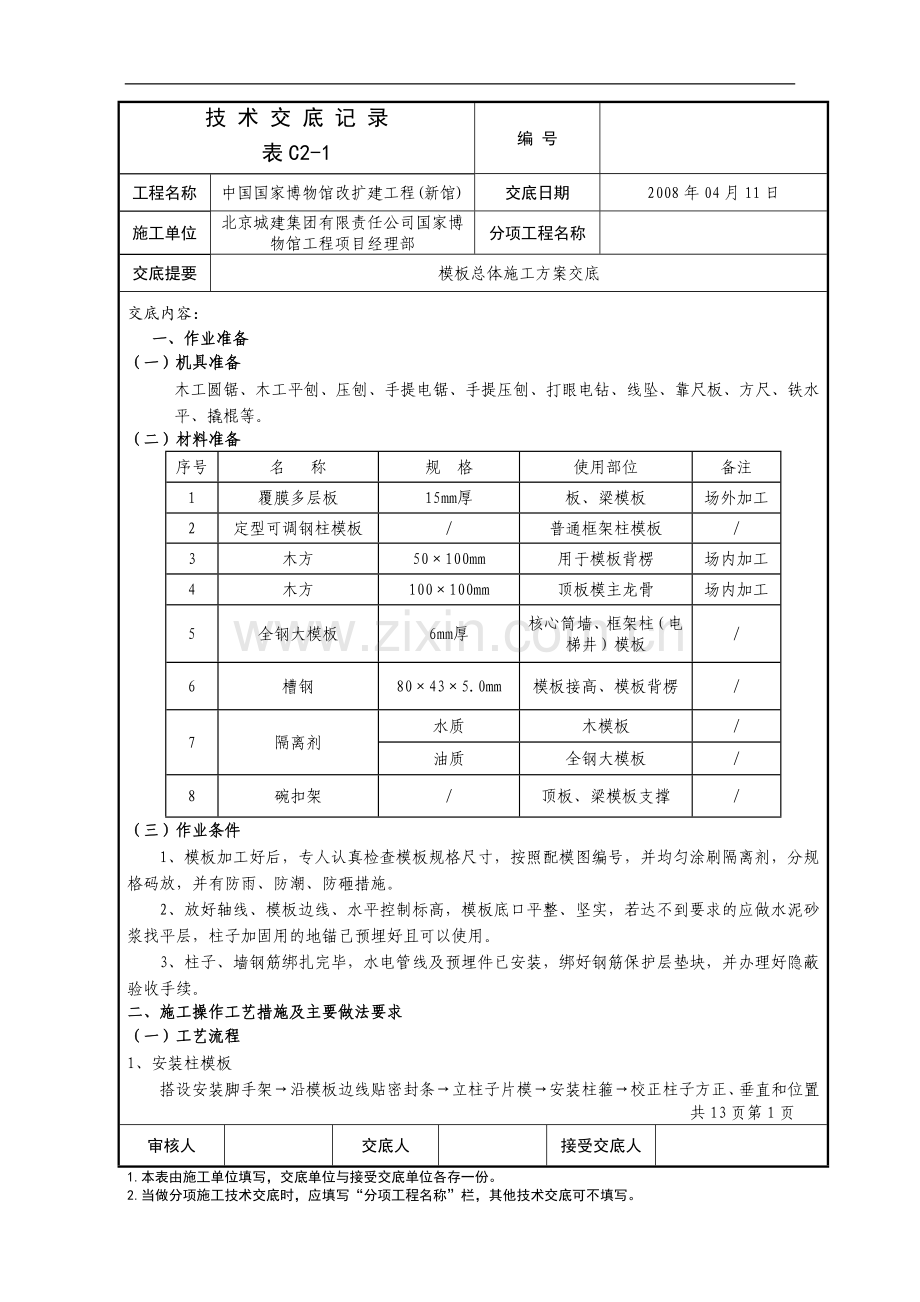 国博模板总体施工方案技术交底记录.doc_第1页