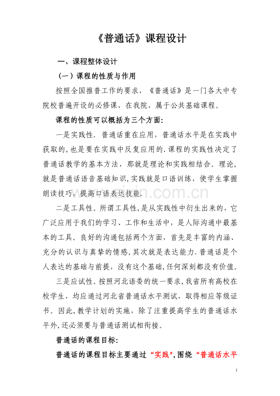 普通话说课稿.doc_第1页